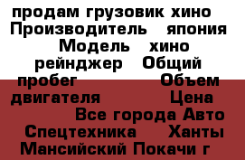 продам грузовик хино › Производитель ­ япония › Модель ­ хино рейнджер › Общий пробег ­ 500 000 › Объем двигателя ­ 5 307 › Цена ­ 750 000 - Все города Авто » Спецтехника   . Ханты-Мансийский,Покачи г.